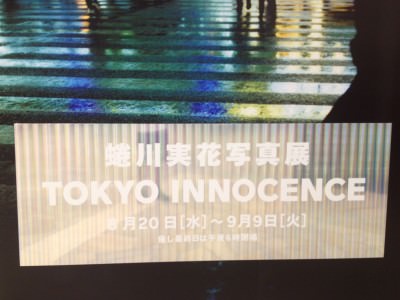 蜷川実花写真展