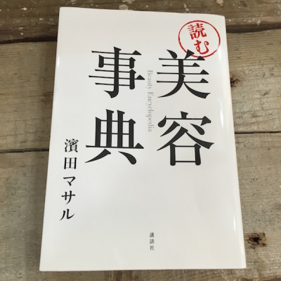濱田マサル　美容事典