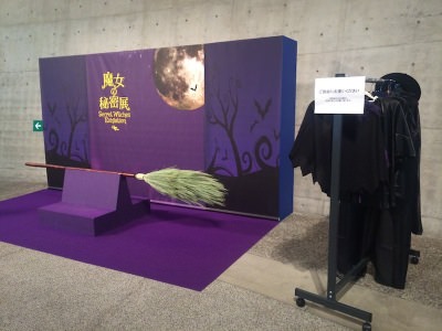 魔女の秘密展 大阪
