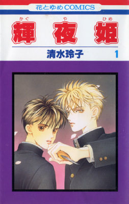 輝夜姫